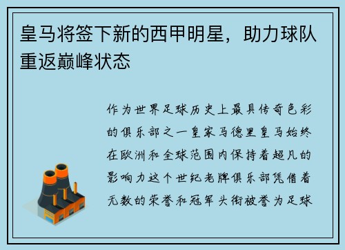 皇马将签下新的西甲明星，助力球队重返巅峰状态