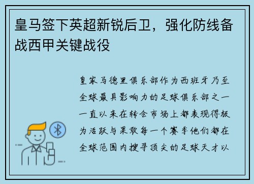 皇马签下英超新锐后卫，强化防线备战西甲关键战役