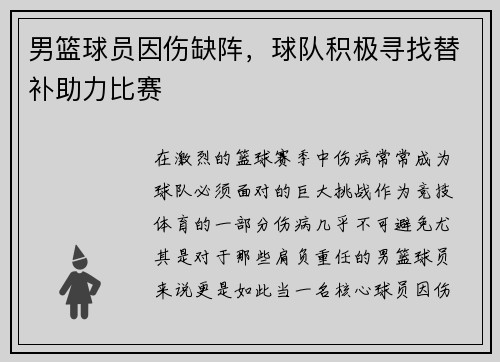 男篮球员因伤缺阵，球队积极寻找替补助力比赛