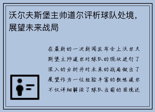 沃尔夫斯堡主帅道尔评析球队处境，展望未来战局