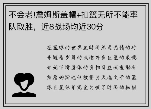 不会老!詹姆斯盖帽+扣篮无所不能率队取胜，近8战场均近30分