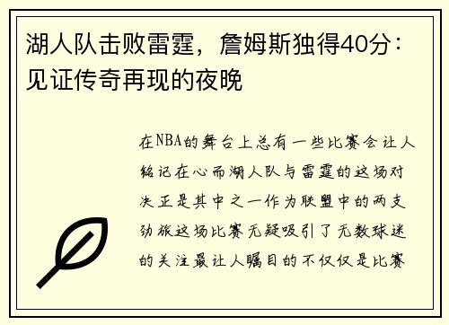 湖人队击败雷霆，詹姆斯独得40分：见证传奇再现的夜晚