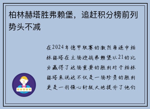 柏林赫塔胜弗赖堡，追赶积分榜前列势头不减