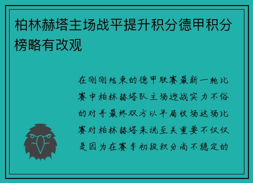 柏林赫塔主场战平提升积分德甲积分榜略有改观