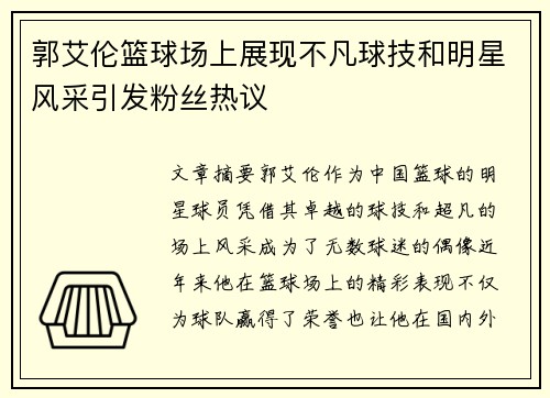 郭艾伦篮球场上展现不凡球技和明星风采引发粉丝热议