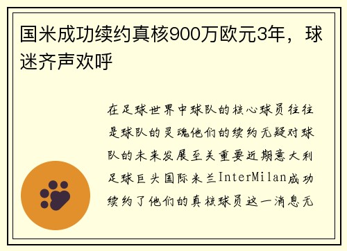 国米成功续约真核900万欧元3年，球迷齐声欢呼