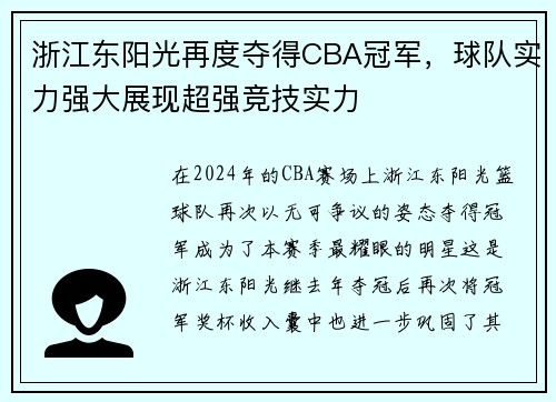 浙江东阳光再度夺得CBA冠军，球队实力强大展现超强竞技实力