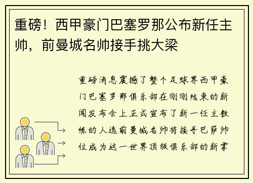 重磅！西甲豪门巴塞罗那公布新任主帅，前曼城名帅接手挑大梁