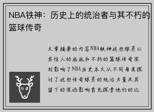 NBA铁神：历史上的统治者与其不朽的篮球传奇