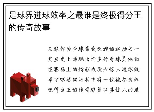 足球界进球效率之最谁是终极得分王的传奇故事