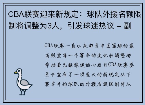 CBA联赛迎来新规定：球队外援名额限制将调整为3人，引发球迷热议 - 副本