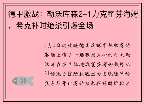 德甲激战：勒沃库森2-1力克霍芬海姆，希克补时绝杀引爆全场