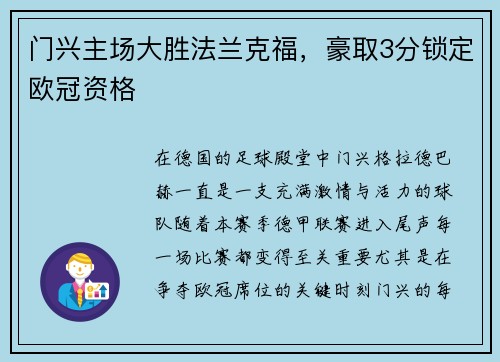 门兴主场大胜法兰克福，豪取3分锁定欧冠资格