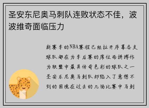 圣安东尼奥马刺队连败状态不佳，波波维奇面临压力