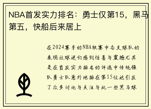 NBA首发实力排名：勇士仅第15，黑马第五，快船后来居上