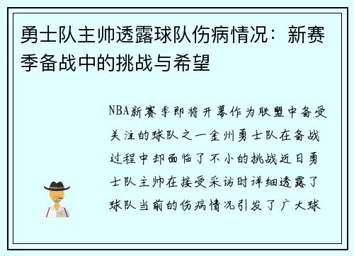 勇士队主帅透露球队伤病情况：新赛季备战中的挑战与希望