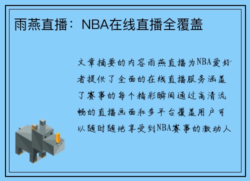 雨燕直播：NBA在线直播全覆盖